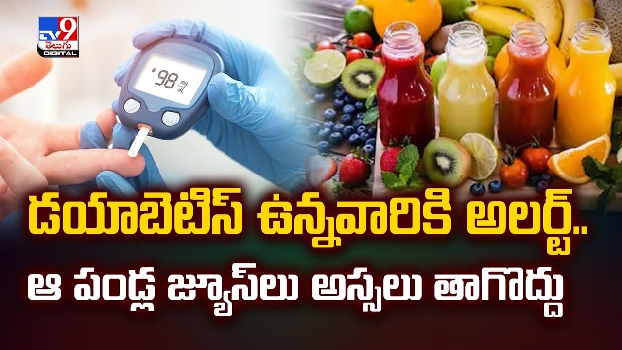 డయాబెటిస్ ఉన్నవారికి అలర్ట్.. ఆ పండ్ల జ్యూస్‌లు అస్సలు తాగొద్దు