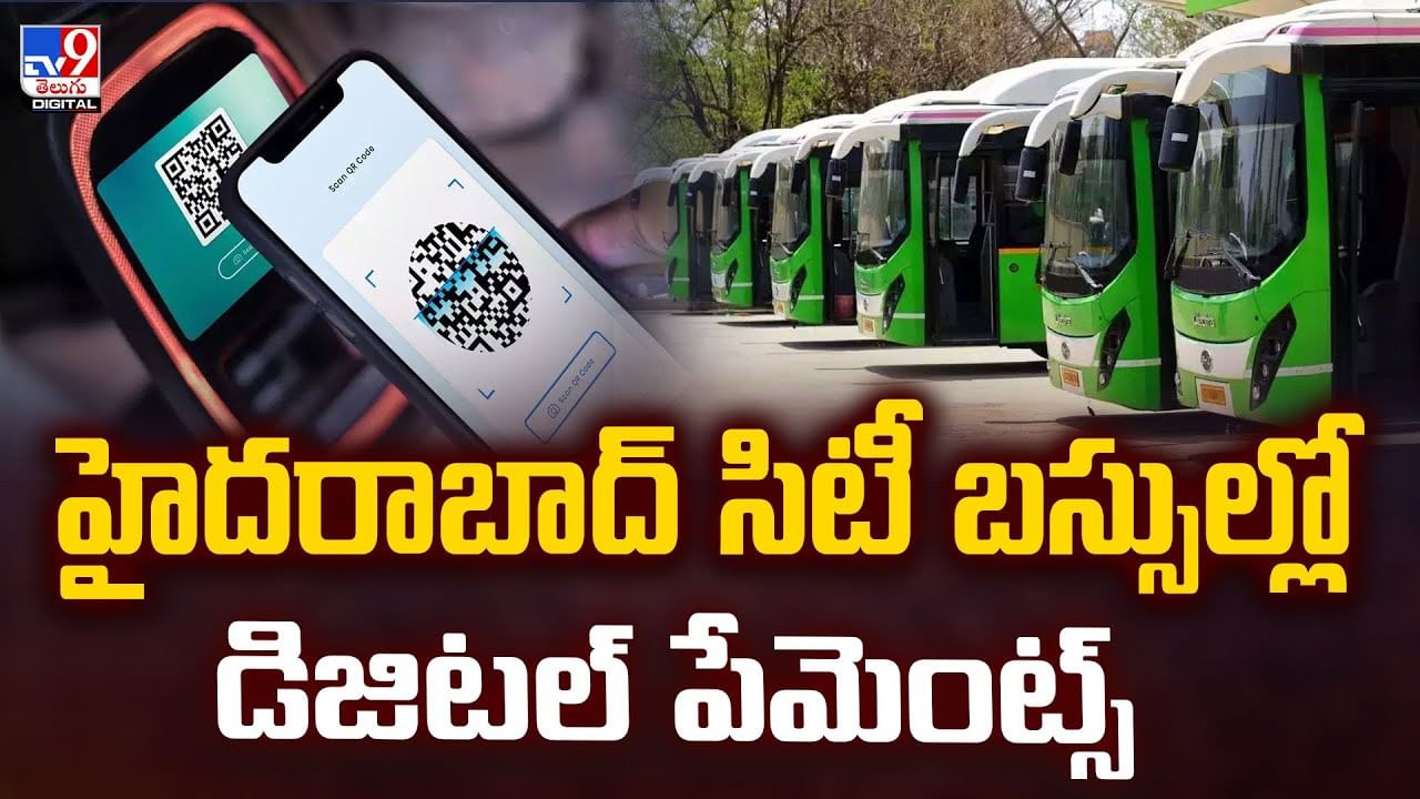 హైదరాబాద్‌ సిటీ బస్సుల్లో డిజిటల్ పేమెంట్స్