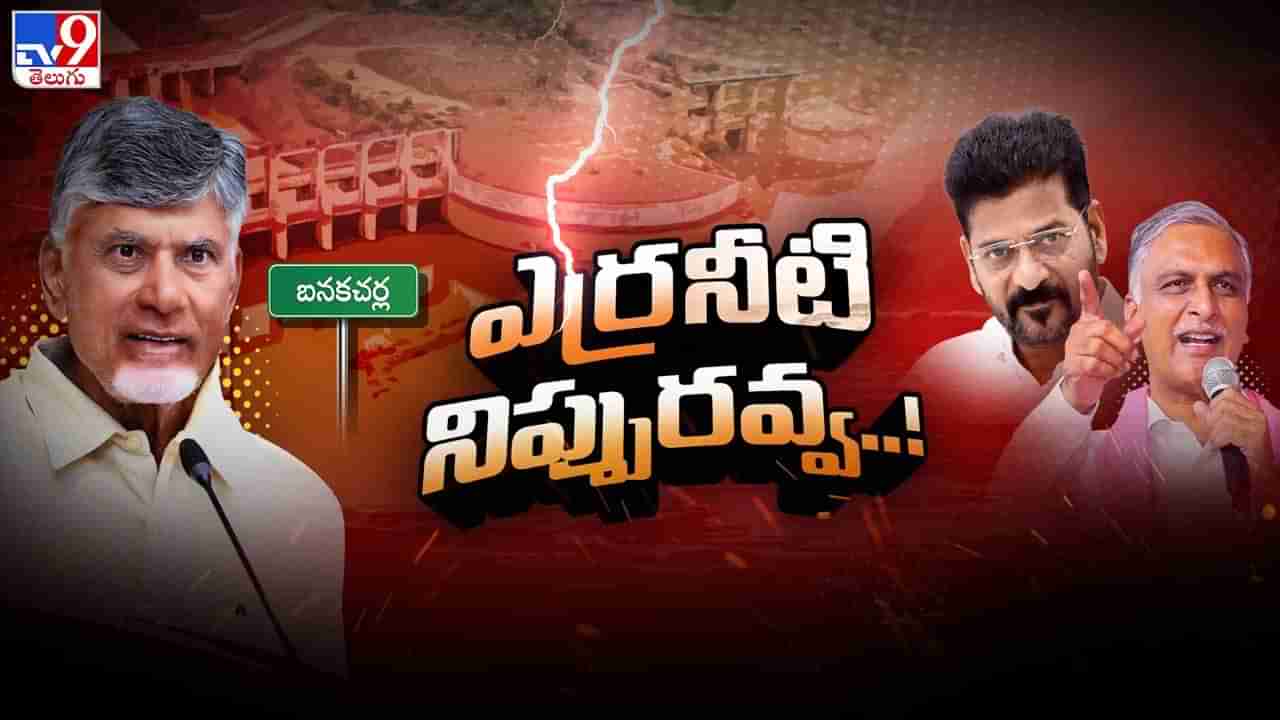 Water Row: నీటి చుక్క కాదు నిప్పురవ్వ.. తెలుగు రాష్ట్రాల మధ్య వాటర్ ఫైర్..!