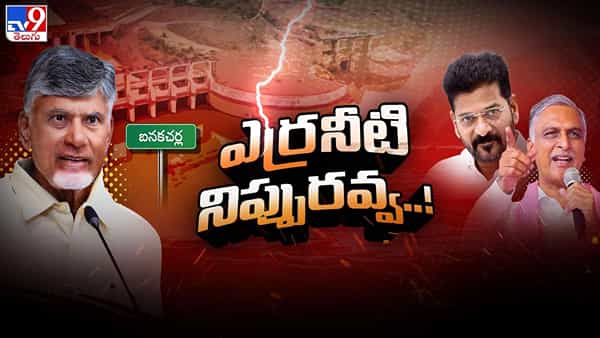Water Row: నీటి చుక్క కాదు నిప్పురవ్వ.. తెలుగు రాష్ట్రాల మధ్య వాటర్ ఫైర్..!
