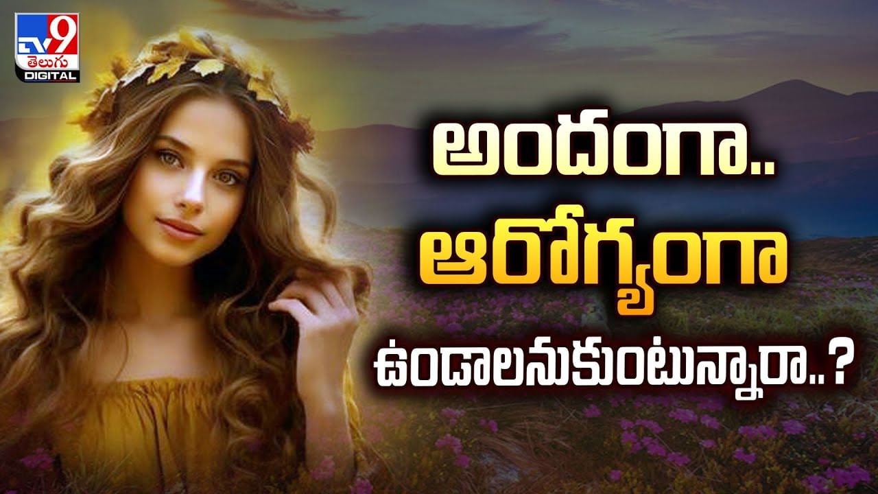 అందంగా.. ఆరోగ్యంగా ఉండాలనుకుంటున్నారా..?