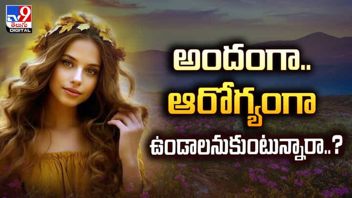 అందంగా.. ఆరోగ్యంగా ఉండాలనుకుంటున్నారా..? అందంగా.. ఆరోగ్యంగా ఉండాలనుకుంటున్నారా..?