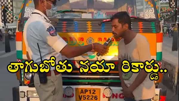 వామ్మో.. ఎంత తాగావ్ బ్రో.. గిన్నీస్ బుక్లో నీ పేరు పక్కా! డ్రంక్ అండ్ డ్రైవ్లో రికార్డు బద్దలు