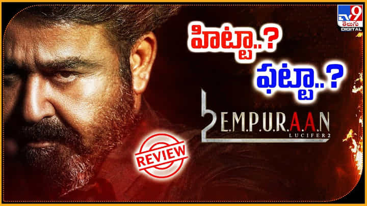 Empuraan: మోహన్లాల్ యాక్షన్ థ్రిల్లర్ ఎంపురాన్ హిట్టా ?? ఫట్టా ?? Empuraan: మోహన్లాల్ యాక్షన్ థ్రిల్లర్ ఎంపురాన్ హిట్టా ?? ఫట్టా ??