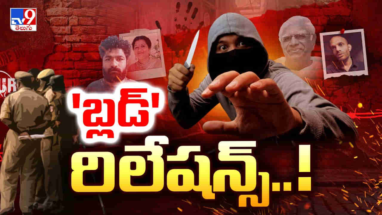 Blood Relations: పరాయి మగాడి కోసం.. రాత్రికి రాత్రే రక్త చరిత్ర.. నా అనుకున్న వాళ్లే నరకం చూపిస్తున్నారు..