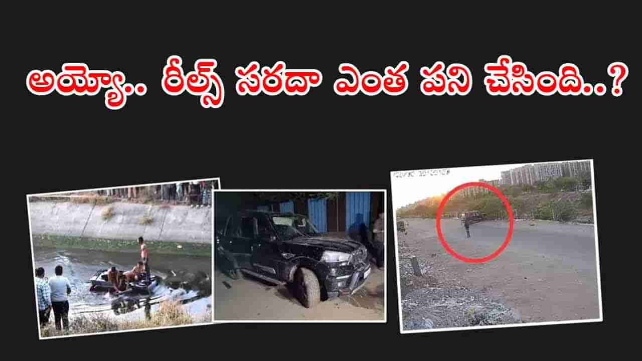 Watch Video: ముగ్గురి ప్రాణాలు తీసిన రీల్స్ పిచ్చి.. నేరుగా కాలువలోకి దూసుకెళ్లిన కారు! ఆ తర్వాత..