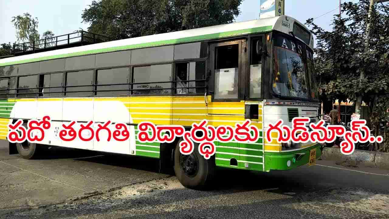 AP SSC Exams 2025: టెన్త్‌ విద్యార్ధులకు ఆర్టీసీ బస్సుల్లో ఉచిత ప్రయాణం.. రవాణాశాఖ మంత్రి ప్రకటన
