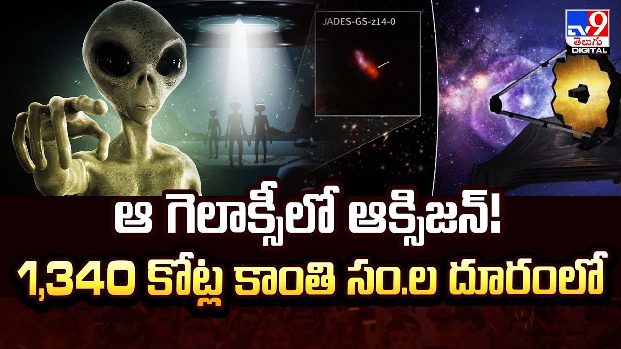 ఆ గెలాక్సీలో ఆక్సిజన్‌!  1,340 కోట్ల కాంతి సం.ల దూరంలో
