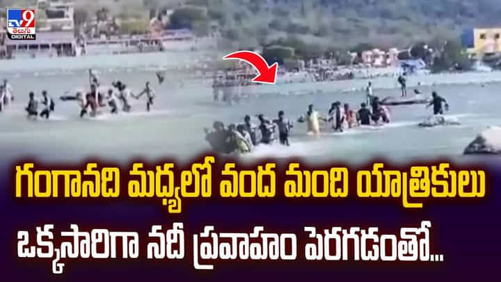 గంగానది మధ్యలో వంద మంది యాత్రికులు.. ఒక్కసారిగా నదీ ప్రవాహం పెరగడంతో... గంగానది మధ్యలో వంద మంది యాత్రికులు.. ఒక్కసారిగా నదీ ప్రవాహం పెరగడంతో...
