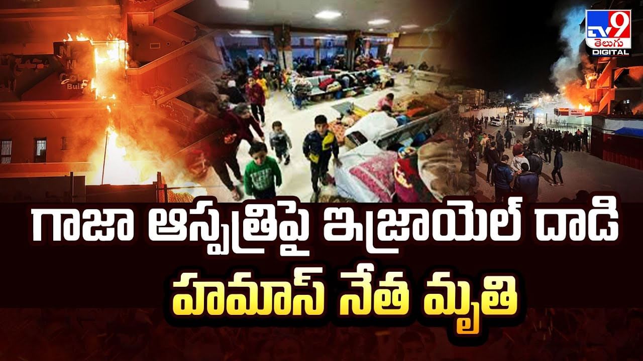 గాజా ఆస్పత్రిపై ఇజ్రాయెల్‌ దాడి..హమాస్ నేత మృతి