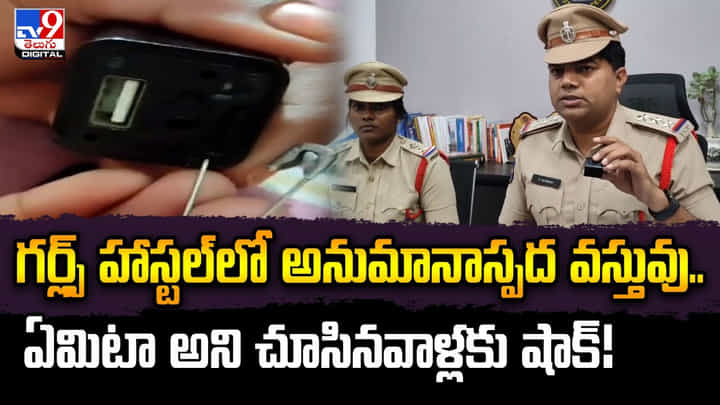 గర్ల్స్ హాస్టల్లో అనుమానాస్పద వస్తువు.. ఏమిటా అని చూసినవాళ్లకు షాక్ గర్ల్స్ హాస్టల్లో అనుమానాస్పద వస్తువు.. ఏమిటా అని చూసినవాళ్లకు షాక్