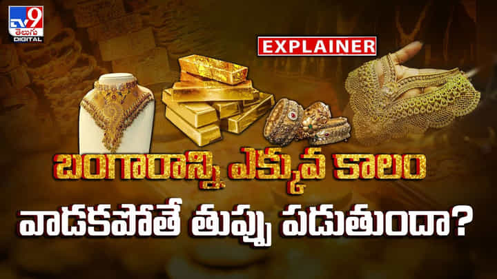 బంగారాన్ని ఎక్కువ కాలం వాడకపోతే తుప్పు పడుతుందా? బంగారాన్ని ఎక్కువ కాలం వాడకపోతే తుప్పు పడుతుందా?