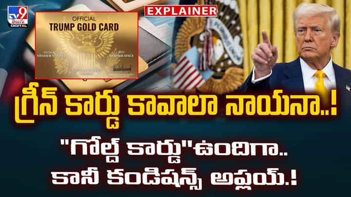 గోల్డ్ కార్డు'' కావాలా నాయనా..? కండిషన్స్ అప్లయ్.! గోల్డ్ కార్డు'' కావాలా నాయనా..? కండిషన్స్ అప్లయ్.!