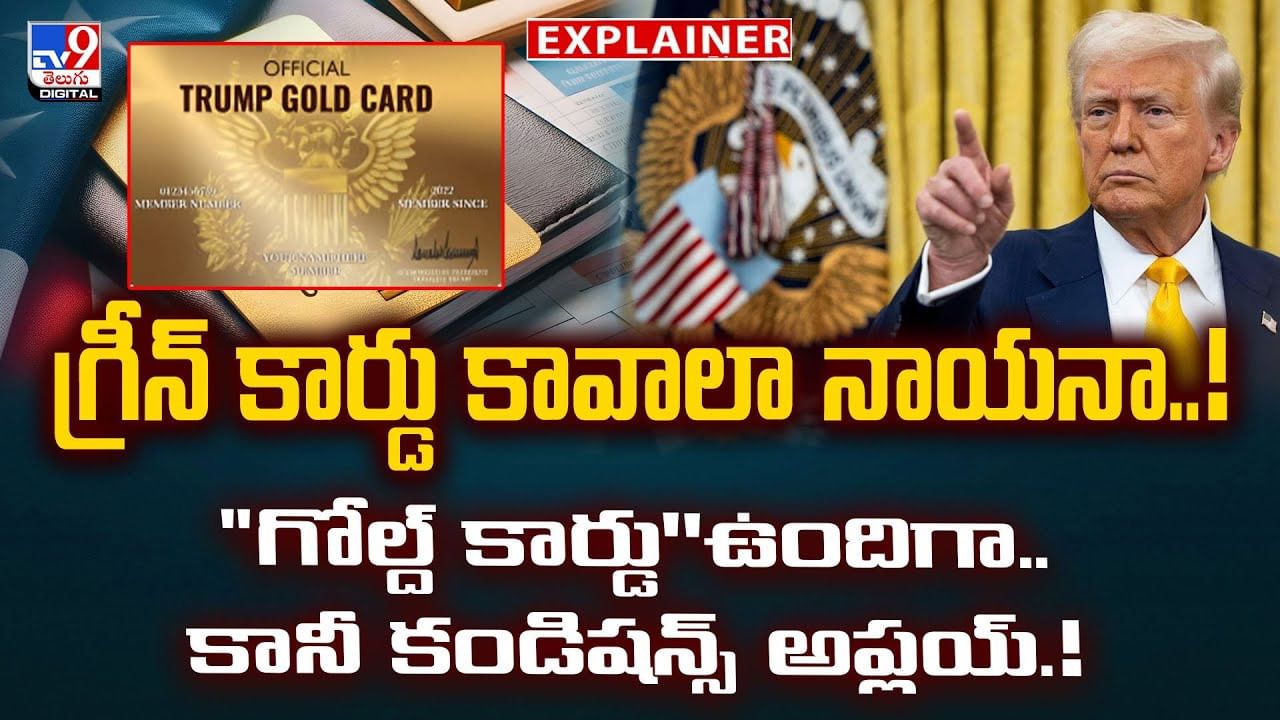 గోల్డ్‌ కార్డు'' కావాలా నాయనా..? కండిషన్స్ అప్లయ్‌.!