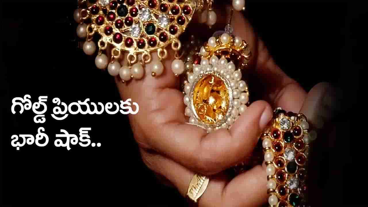 Gold Price Today: బంగారం ప్రియులకు భారీ షాక్‌.. మరింత పెరిగిన ధరలు! తెలుగు రాష్ట్రాల్లో తులం ఎంతుందంటే..