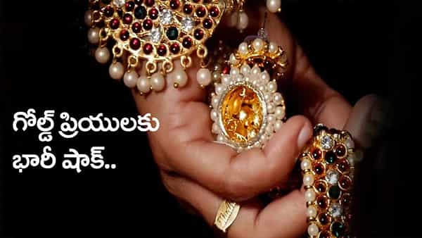 Gold Price Today: బంగారం ప్రియులకు భారీ షాక్.. మరింత పెరిగిన ధరలు! తెలుగు రాష్ట్రాల్లో తులం ఎంతుందంటే..