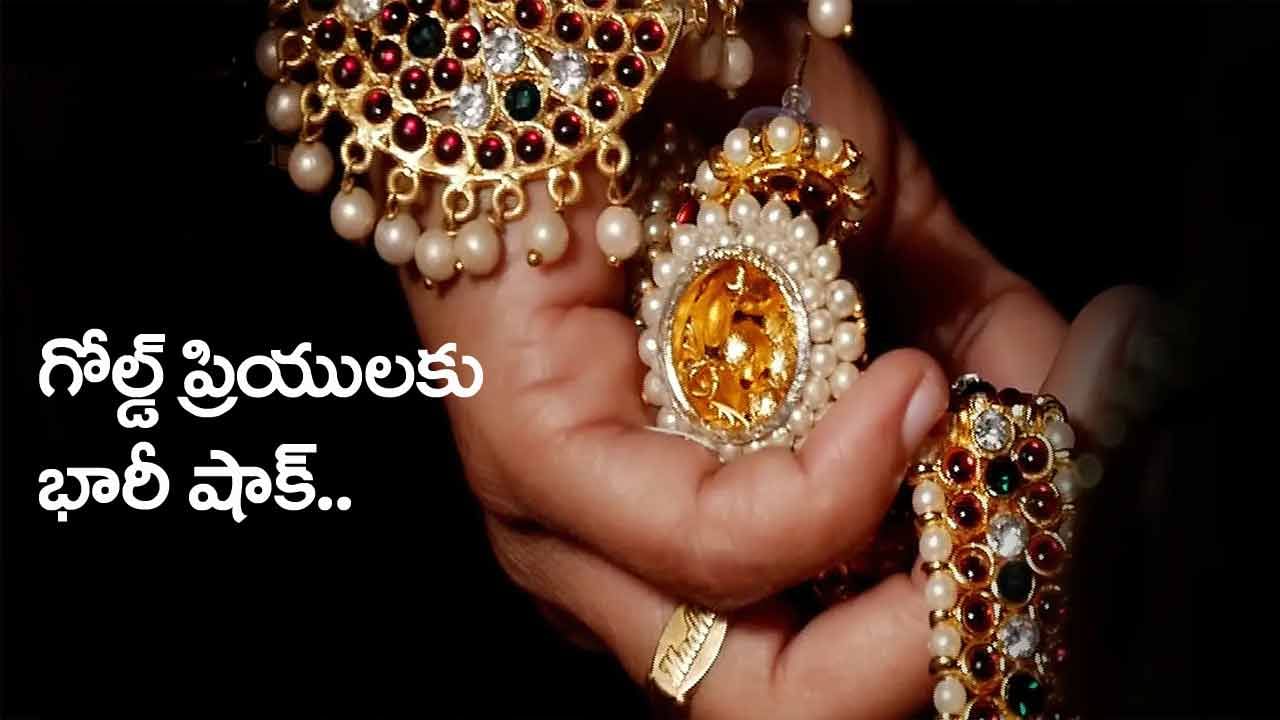 Gold Price Today: బంగారం ప్రియులకు భారీ షాక్‌.. మరింత పెరిగిన ధరలు! తెలుగు రాష్ట్రాల్లో తులం ఎంతుందంటే..