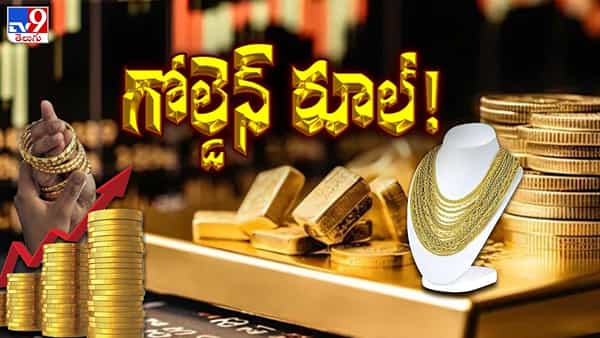 Gold Price: రాసిపెట్టుకోండి.. లక్ష దాటేస్తా.. తొడగొడుతున్న పసిడి..!