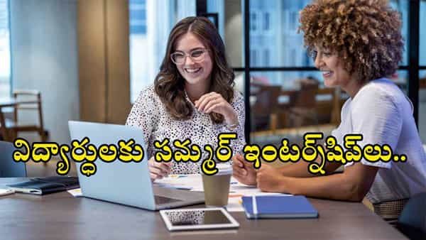 Grand Summer Internship Fair 2025: విద్యార్ధులకు భలే ఛాన్స్.. గ్రాండ్ సమ్మర్ ఇంటర్న్షిప్లు వచ్చేశాయ్! దరఖాస్తు ఇలా..