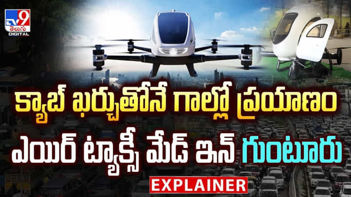 క్యాబ్ ఖర్చుతోనే గాల్లో ప్రయాణం.. ఎయిర్ ట్యాక్సీ మేడ్ ఇన్ గుంటూరు క్యాబ్ ఖర్చుతోనే గాల్లో ప్రయాణం.. ఎయిర్ ట్యాక్సీ మేడ్ ఇన్ గుంటూరు
