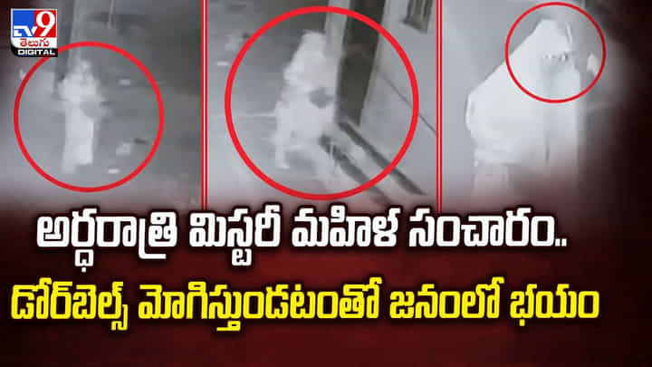 అర్ధరాత్రి మిస్టరీ మహిళ సంచారం.. డోర్బెల్స్ మోగిస్తుండటంతో జనంలో భయం అర్ధరాత్రి మిస్టరీ మహిళ సంచారం.. డోర్బెల్స్ మోగిస్తుండటంతో జనంలో భయం