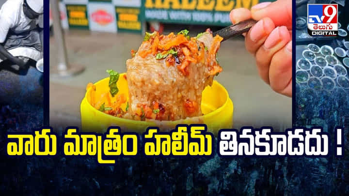 వీరు మాత్రం హలీమ్ తినకూడదంట! వీడియో వీరు మాత్రం హలీమ్ తినకూడదంట! వీడియో
