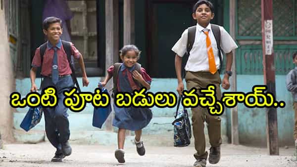 Half Day Schools: స్కూల్ విద్యార్ధులకు గుడ్న్యూస్.. రేపట్నుంచే ఒంటిపూట బడులు! కొత్త టైమింగ్స్ ఇవే