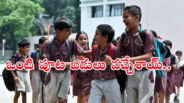 Half Day Schools: స్కూల్ విద్యార్ధులకు గుడ్న్యూస్.. రేపట్నుంచే ఒంటిపూట బడులు! కొత్త టైమింగ్స్ ఇవే