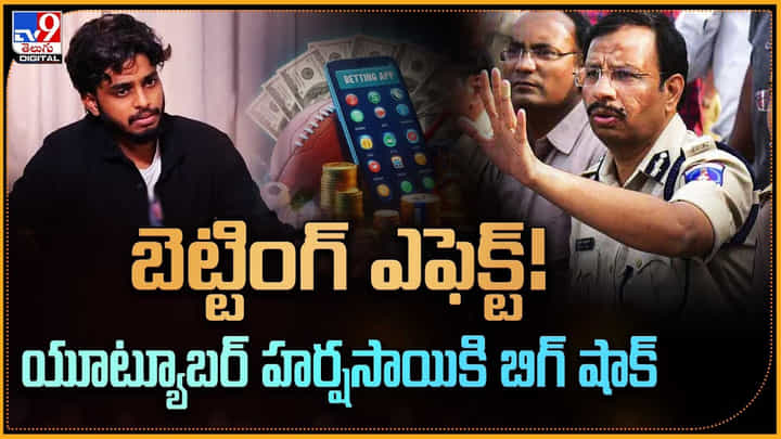 బెట్టింగ్ ఎఫెక్ట్! యూట్యూబర్ హర్షసాయికి బిగ్ షాక్ బెట్టింగ్ ఎఫెక్ట్! యూట్యూబర్ హర్షసాయికి బిగ్ షాక్