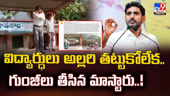 విద్యార్ధులు అల్లరి తట్టుకోలేక.. గుంజీలు తీసిన మాస్టారు..! విద్యార్ధులు అల్లరి తట్టుకోలేక.. గుంజీలు తీసిన మాస్టారు..!