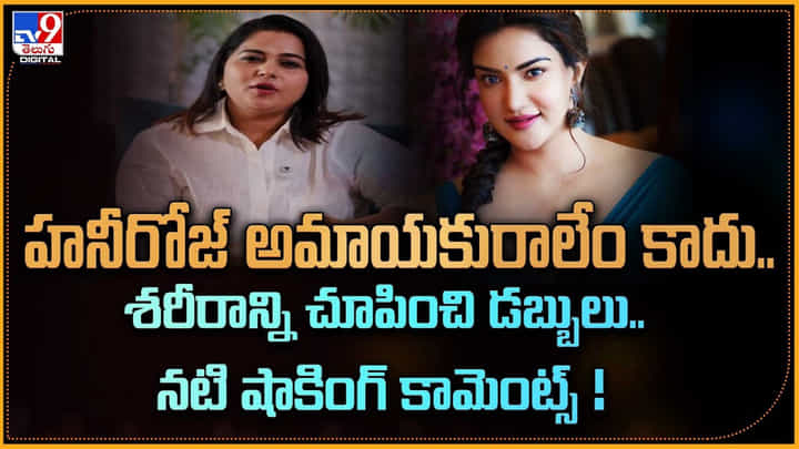హనీరోజ్ అమాయకురాలేం కాదు.. శరీరాన్ని చూపించి డబ్బులు.. నటి షాకింగ్ కామెంట్స్ ! హనీరోజ్ అమాయకురాలేం కాదు.. శరీరాన్ని చూపించి డబ్బులు.. నటి షాకింగ్ కామెంట్స్ !