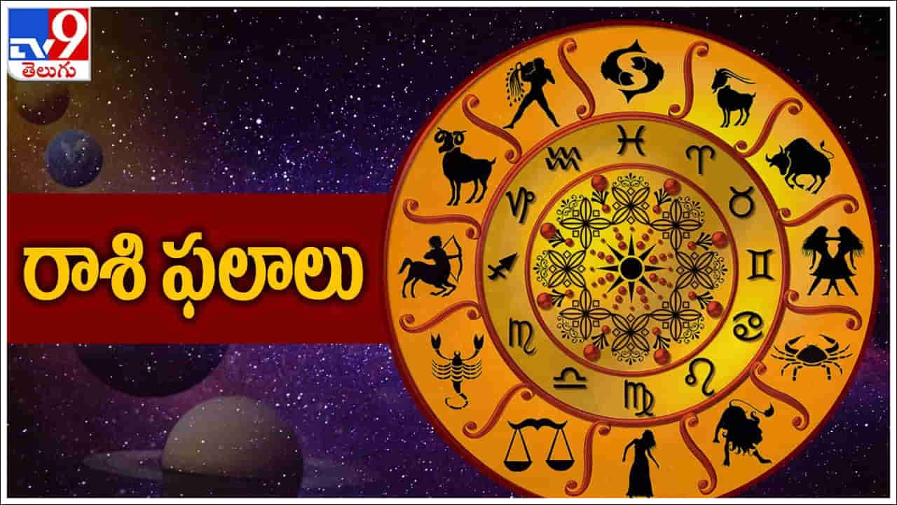 Horoscope Today: ఈ రాశుల వారికి అనుకున్న పనులు పూర్తవుతాయి.. అదృష్టం వరిస్తుంది!