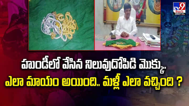 హుండీలో వేసిన నిలువుదోపిడి మొక్కు.. ఎలా మాయం అయింది.. మళ్లీ ఎలా వచ్చింది ? హుండీలో వేసిన నిలువుదోపిడి మొక్కు.. ఎలా మాయం అయింది.. మళ్లీ ఎలా వచ్చింది ?