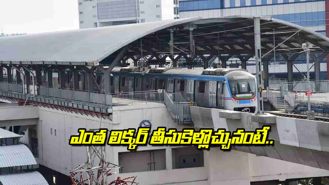Hyderabad: హైదరాబాద్ మెట్రోలో ఎంత లిక్కర్ తీసుకెళ్లొచ్చు.! ఏయే వస్తువులపై నిషేధం అంటే.?