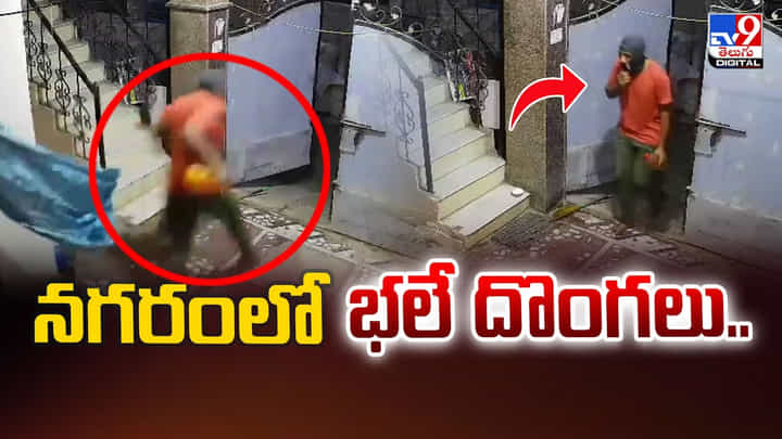 నగరంలో భలే దొంగలు.. సీసీ కెమెరాలో చోరీ దృశ్యాలు రికార్డ్ నగరంలో భలే దొంగలు.. సీసీ కెమెరాలో చోరీ దృశ్యాలు రికార్డ్