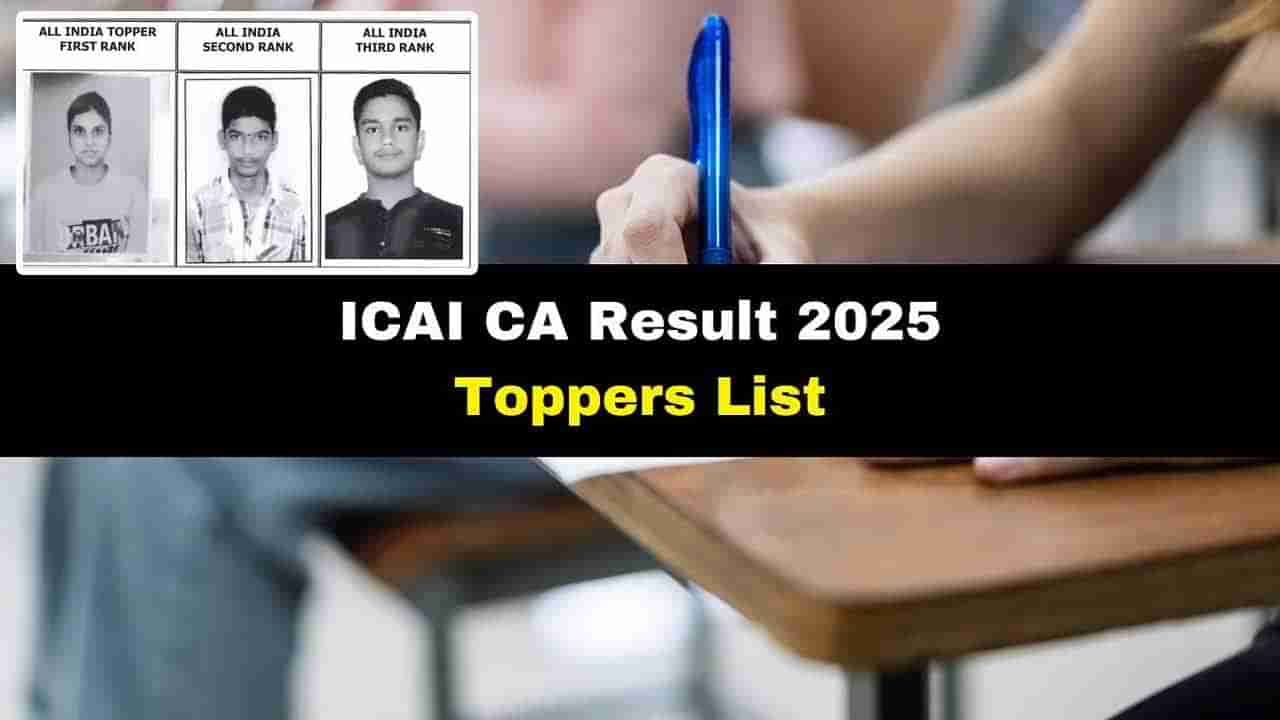ICAI CA 2025 Toppers: సీఏ ఇంటర్‌ ఫలితాల్లో హైదరాబాద్‌ అమ్మాయి సత్తా.. ఏకంగా ఆల్‌ ఇండియా టాప్‌ ర్యాంక్‌!
