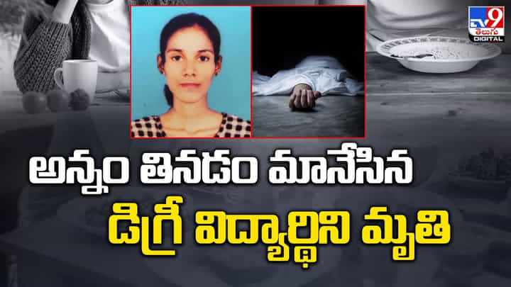బరువు తగ్గాలని అన్నం తినడం మానేసిన యువతి.. చివరకు వీడియో బరువు తగ్గాలని అన్నం తినడం మానేసిన యువతి.. చివరకు వీడియో