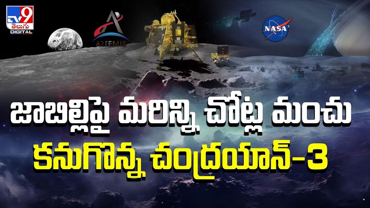జాబిల్లిపై మరిన్ని చోట్ల మంచు కనుగొన్న చంద్రయాన్-3