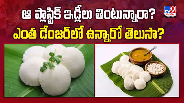 ఆ ప్లాస్టిక్ ఇడ్లీలు తింటున్నారా?ఎంత డేంజర్లో ఉన్నారో తెలుసా వీడియో ఆ ప్లాస్టిక్ ఇడ్లీలు తింటున్నారా?ఎంత డేంజర్లో ఉన్నారో తెలుసా వీడియో