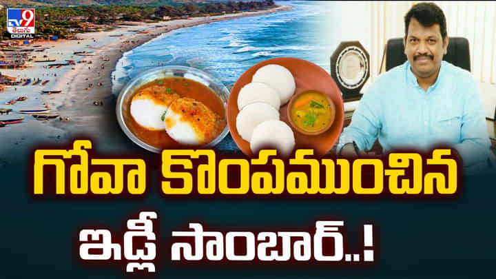 గోవా కొంపముంచిన ఇడ్లీ సాంబార్.. ఎమ్మెల్యే ఆసక్తికర వ్యాఖ్యలు గోవా కొంపముంచిన ఇడ్లీ సాంబార్.. ఎమ్మెల్యే ఆసక్తికర వ్యాఖ్యలు