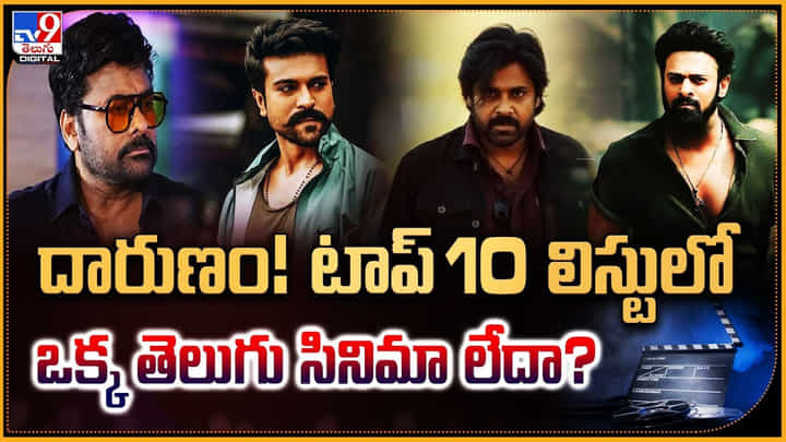 దారుణం! టాప్ 10 లిస్టులో ఒక్క తెలుగు సినిమా లేదా? దారుణం! టాప్ 10 లిస్టులో ఒక్క తెలుగు సినిమా లేదా?