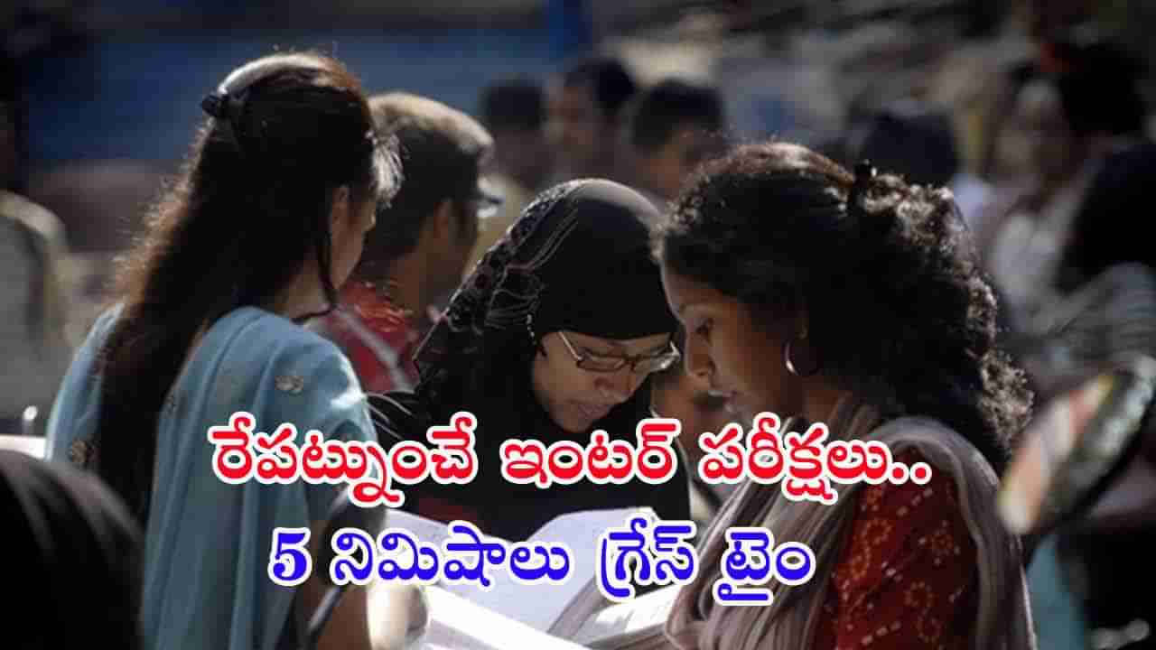 Inter Exams 2025: రేపట్నుంచి ఇంటర్ పబ్లిక్ పరీక్షలు.. ఐదు నిమిషాలు ఆలస్యమైనా ఓకే!