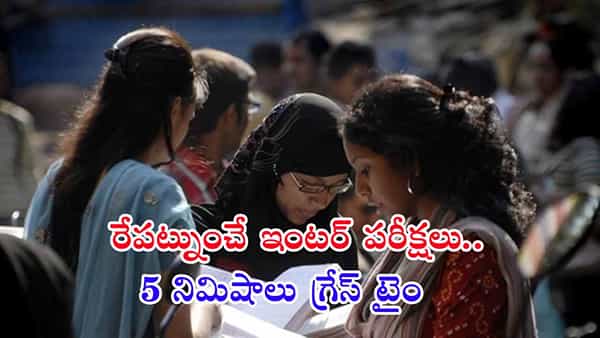 Inter Exams 2025: రేపట్నుంచి ఇంటర్ పబ్లిక్ పరీక్షలు.. ఐదు నిమిషాలు ఆలస్యమైనా ఓకే!