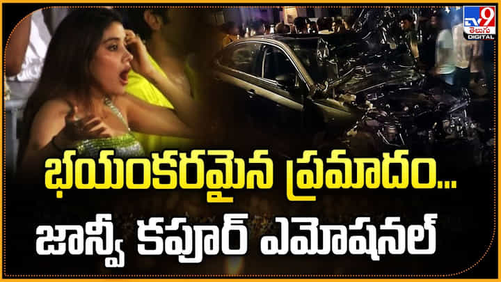 Janhvi Kapoor: భయంకరమైన ప్రమాదం.. జాన్వీ కపూర్ ఎమోషనల్ Janhvi Kapoor: భయంకరమైన ప్రమాదం.. జాన్వీ కపూర్ ఎమోషనల్