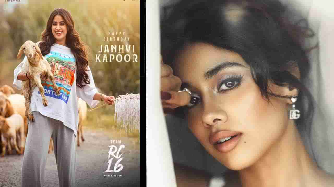 Janhvi Kapoor: జాన్వీ పాప బర్త్‌డే స్పెషల్‌.. ఫస్ట్‌ లుక్‌ చూశారా?