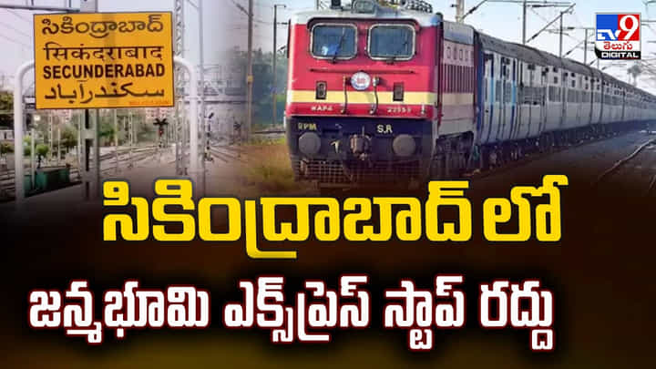 ప్రయాణికులకు బిగ్ అలర్ట్.. సికింద్రాబాద్ లో జన్మభూమి ఎక్స్ప్రెస్ స్టాప్ రద్దు ప్రయాణికులకు బిగ్ అలర్ట్.. సికింద్రాబాద్ లో జన్మభూమి ఎక్స్ప్రెస్ స్టాప్ రద్దు