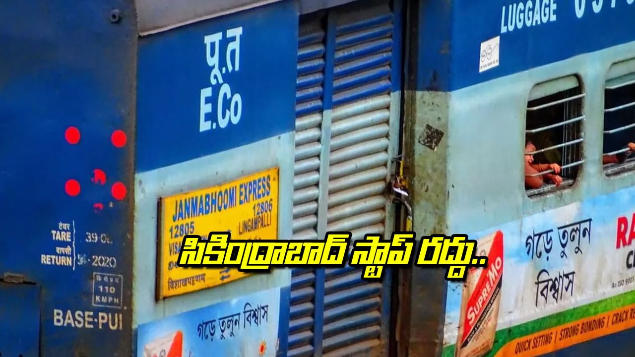 Hyderabad: రూట్ మార్చింది.. 'జన్మభూమి' ఇకపై ఆ రెండు స్టేషన్లలోనూ ఆగదు..