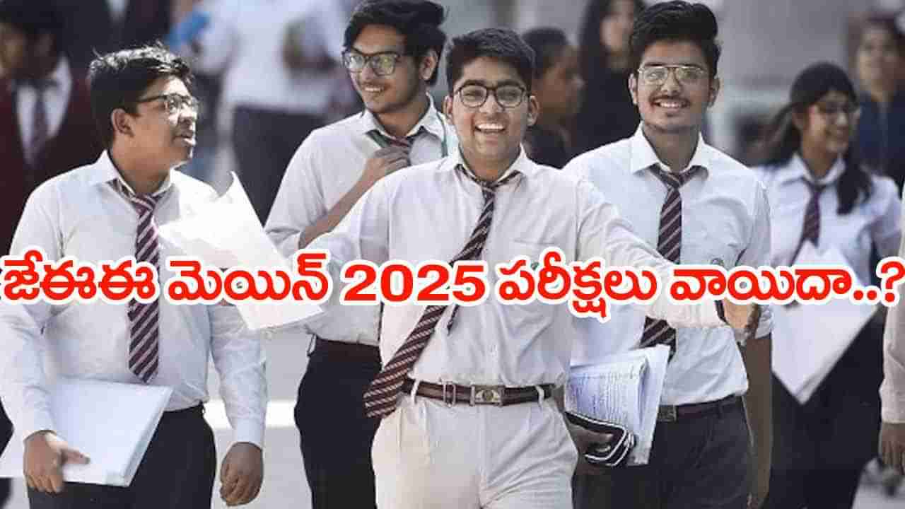 JEE Main 2025 Revised: జేఈఈ మెయిన్స్ సెషన్ 2 పరీక్షలు వాయిదా..? కారణం ఇదే..