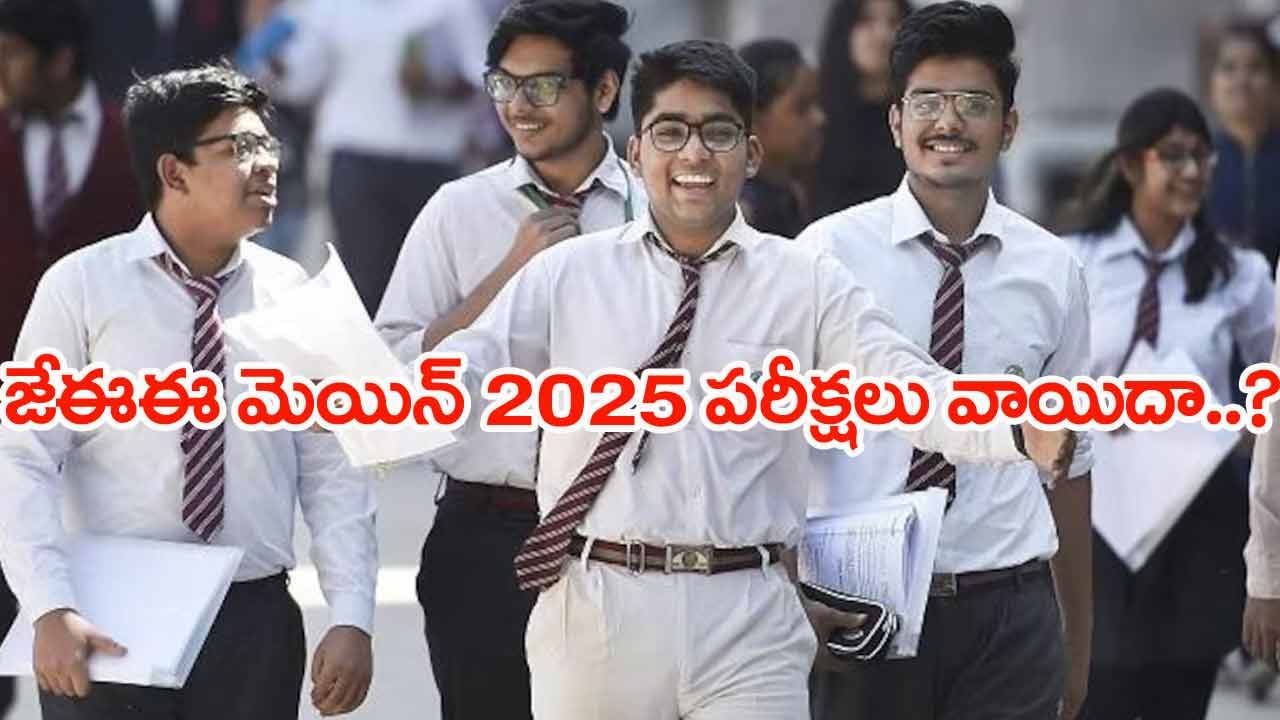 JEE Main 2025 Revised: జేఈఈ మెయిన్స్‌ సెషన్‌ 2 పరీక్షలు వాయిదా..? కారణం ఇదే..
