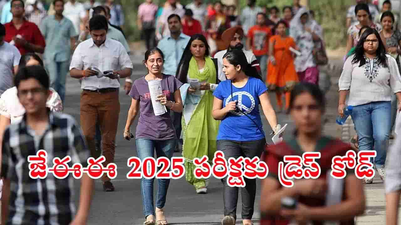 JEE Main 2025 Session 2 Exam: జేఈఈ మెయిన్‌ 2025 పరీక్ష రాసేవారికి డ్రెస్‌ కోడ్ ఆంక్షలు..